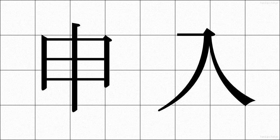 申入 (もうしいれ)