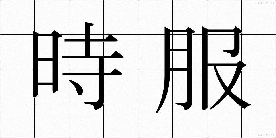 時服 (じふく)