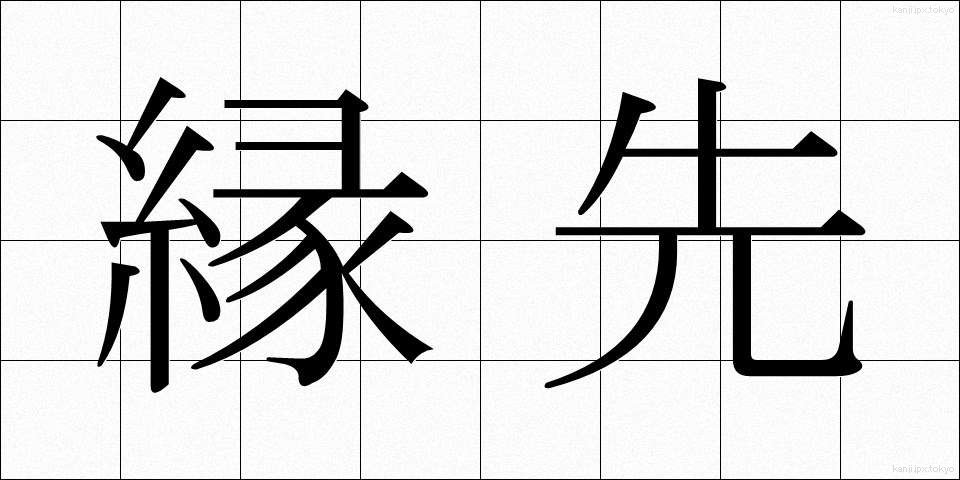縁先 (えんさき)
