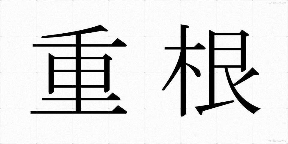 重根 (じゅうこん)