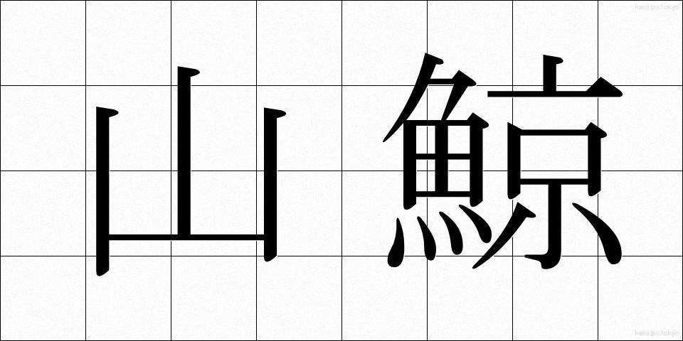 山鯨 (やまくじら)
