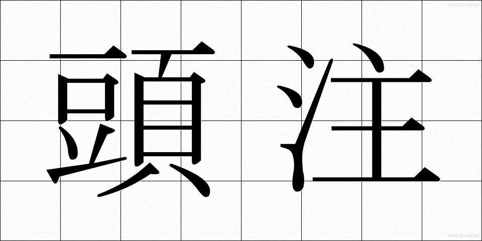 頭注 (とうちゅう)