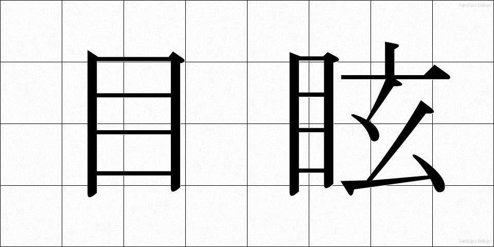 目眩 (めまい)