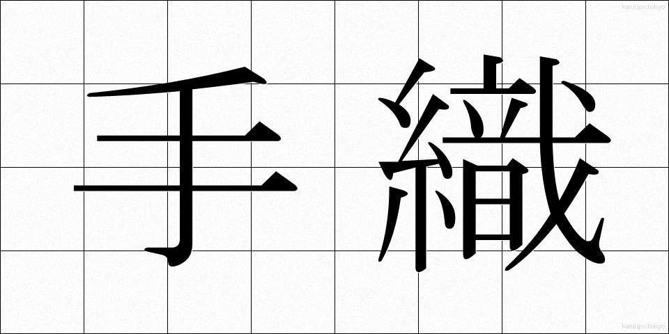 手織 (ており)