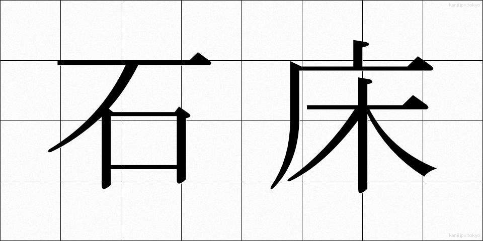 石床 (いしどこ)