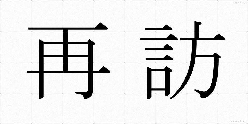 再訪 (さいほう)