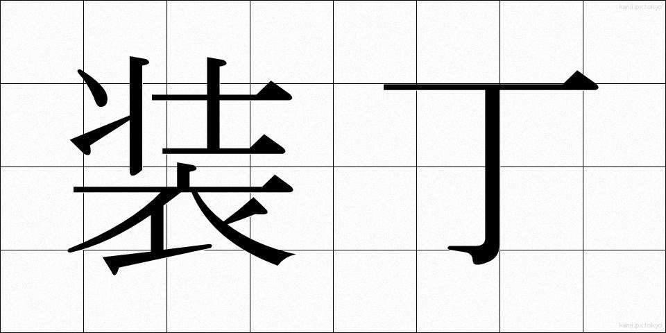 装丁 (そうてい)