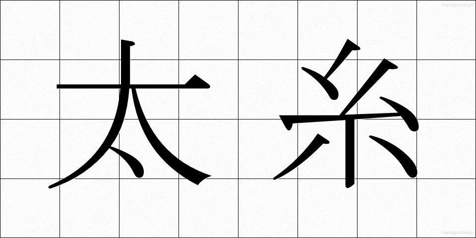 太糸 (ふといと)