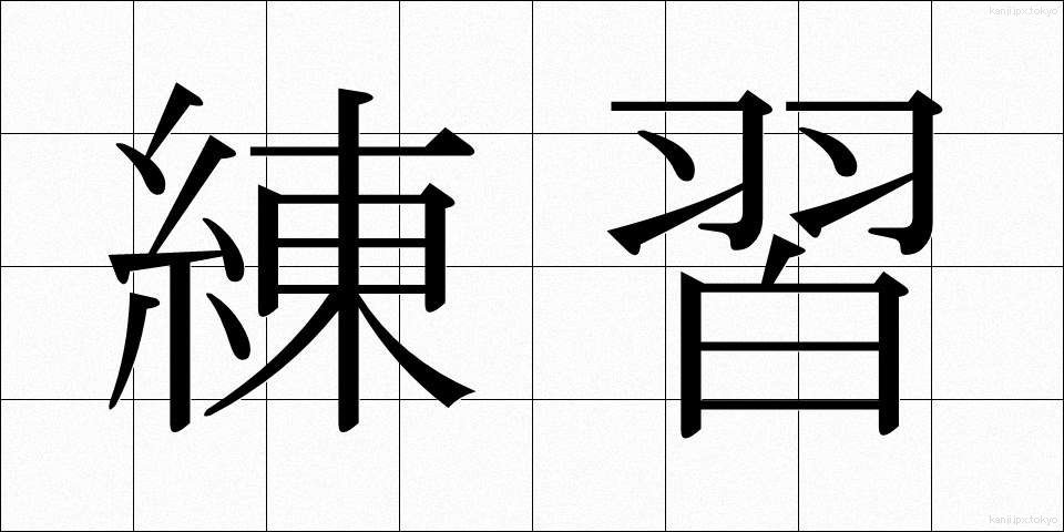 練習 (れんしゅう)