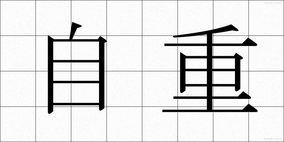 自重 (じちょう)