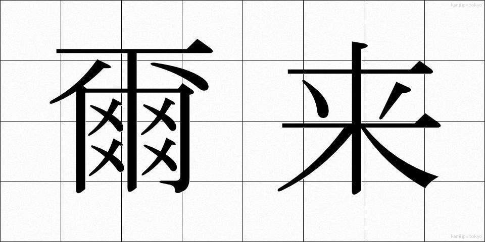 爾来 (じらい)