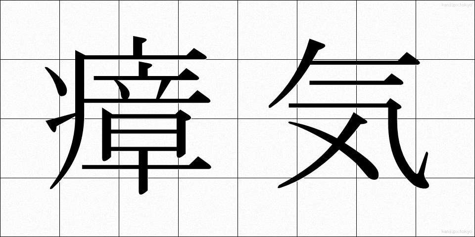 瘴気 (しょうき)