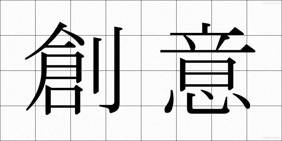 創意 (そうい)