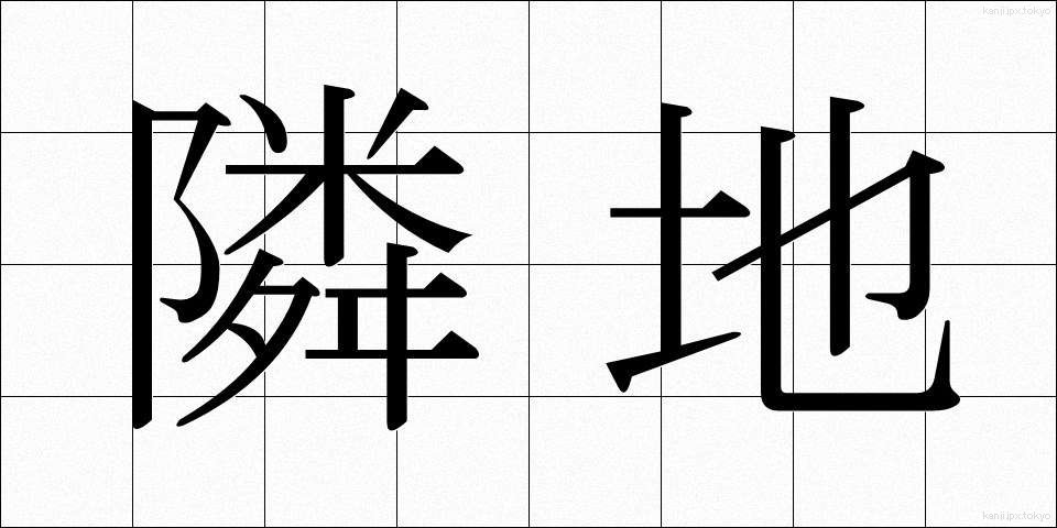 隣地 (りんち)