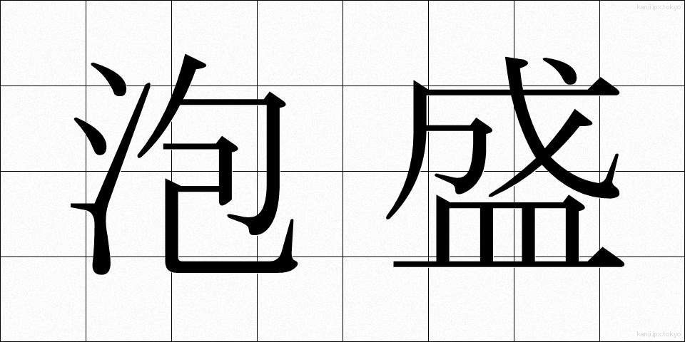 泡盛 (あわもり)