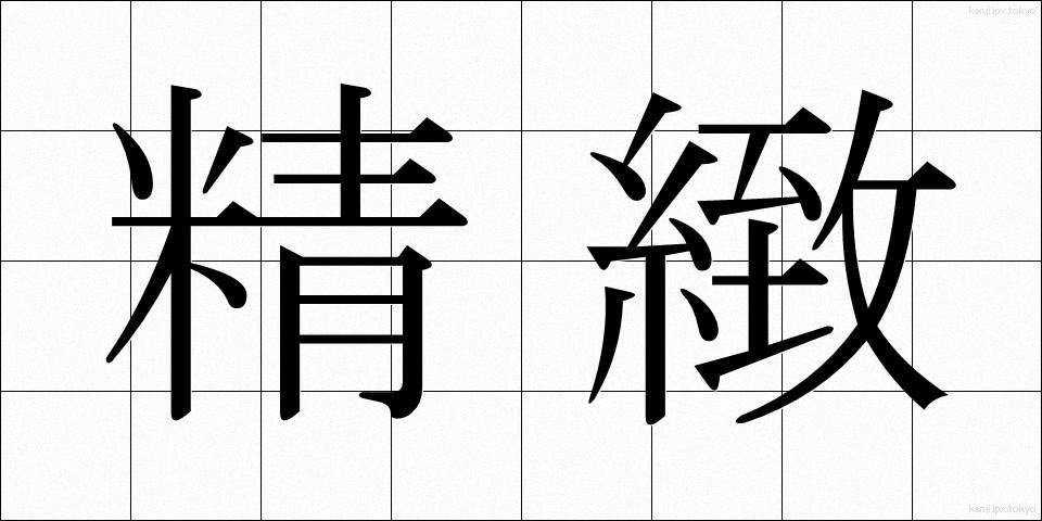 精緻 (せいち)