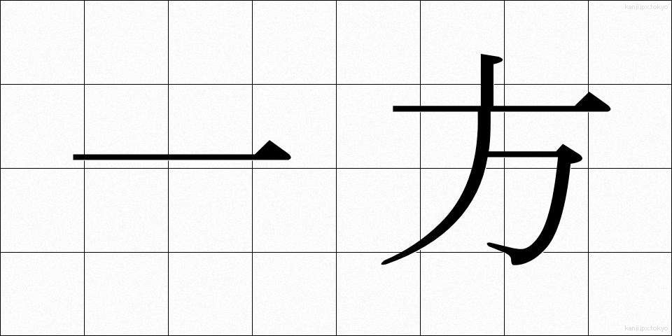 一方 (いっぽう)