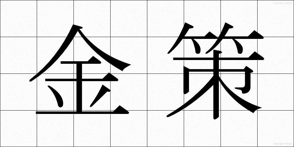 金策 (きんさく)