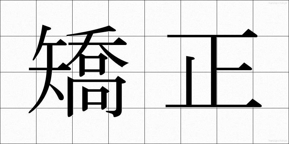 矯正 (きょうせい)