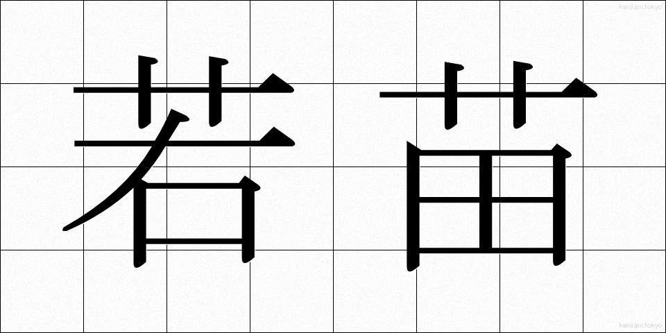 若苗 (わかなえ)