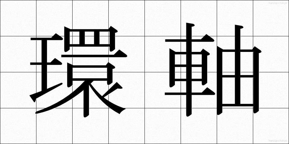 環軸 (かんじく)