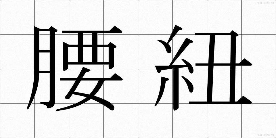 腰紐 (こしひも)