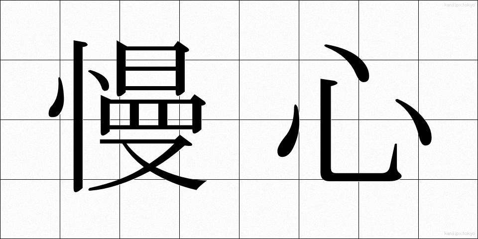 慢心 (まんしん)