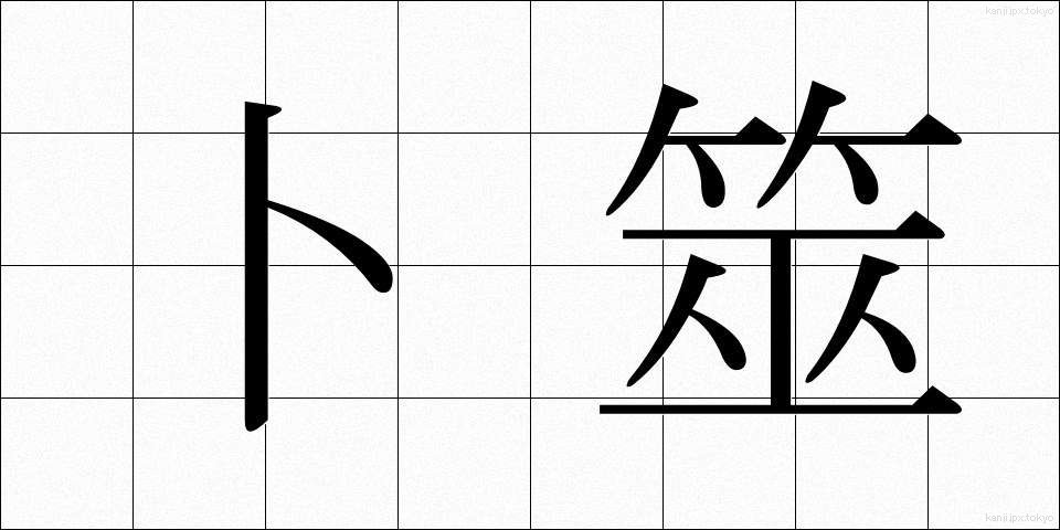 卜筮 (ぼくぜい)