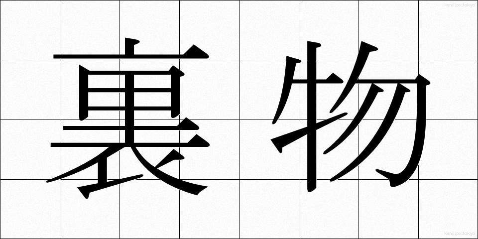 裏物 (うらもの)