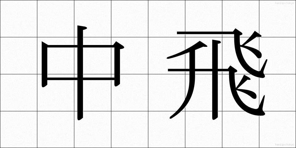 中飛 (ちゅうひ)