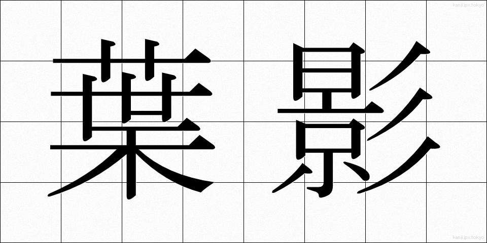 葉影 (ようえい)