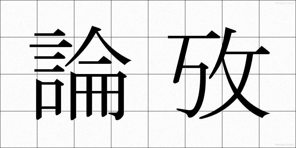 論攷 (ろんこう)