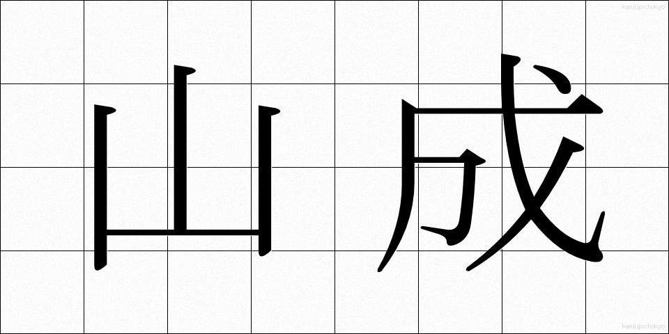 山成 (やまなり)