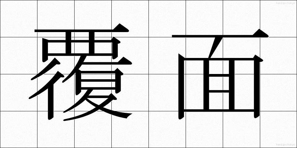 覆面 (ふくめん)