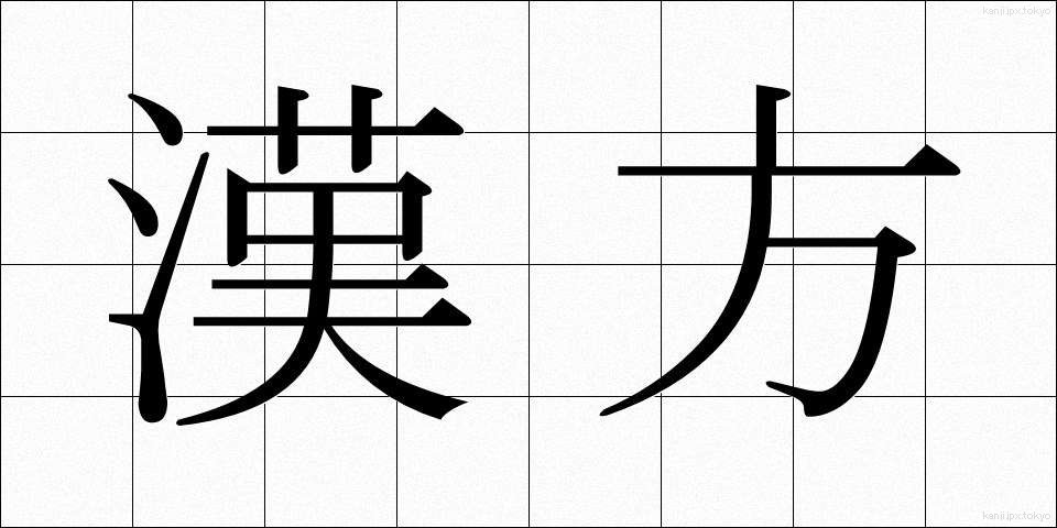漢方 (かんぽう)