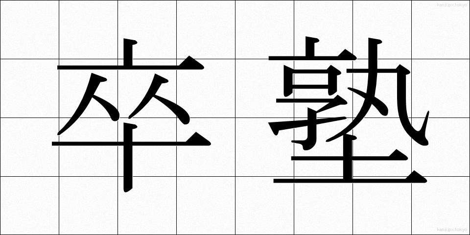 卒塾 (そつじゅく)