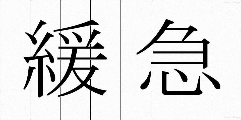 緩急 (かんきゅう)