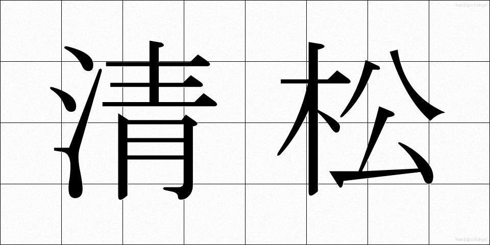 清松 (せいまつ)