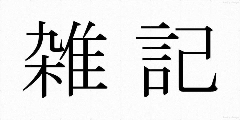 雑記 (ざっき)