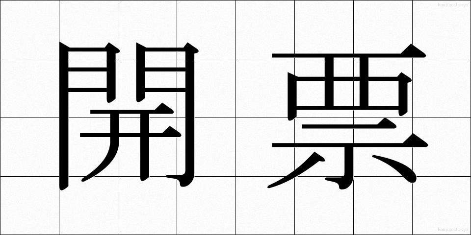 開票 (かいひょう)