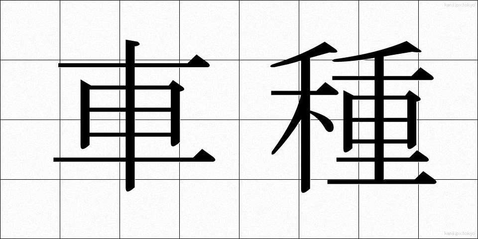 車種 (しゃしゅ)