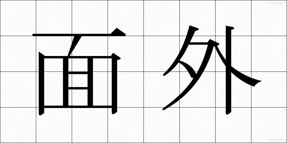 面外 (めんがい)