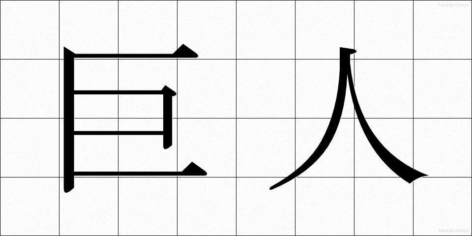 巨人 (きょじん)