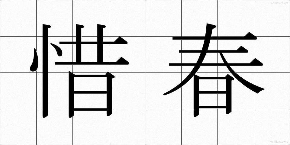 惜春 (せきしゅん)