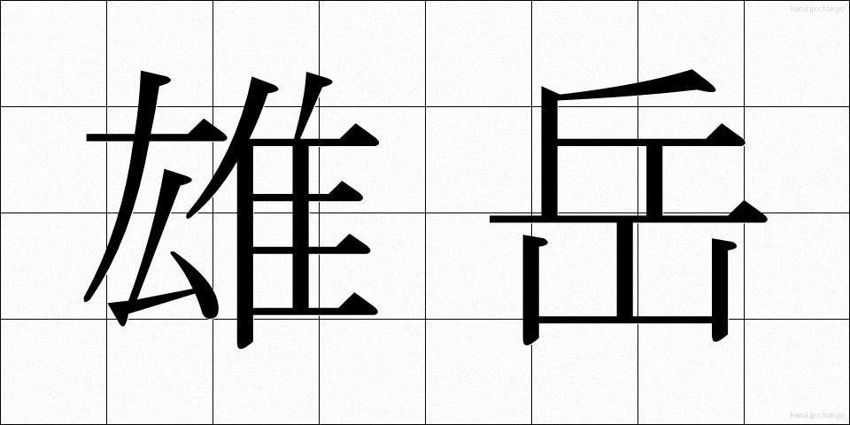 雄岳 (ゆうたけ)