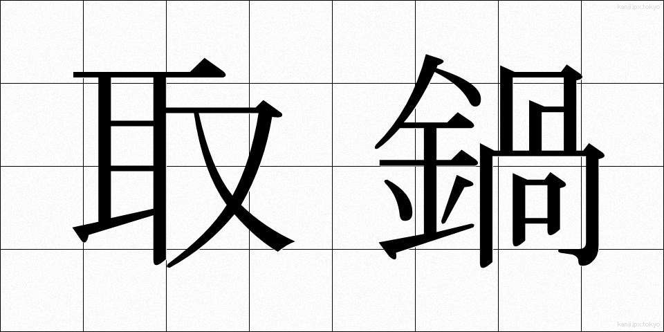取鍋 (とりなべ)