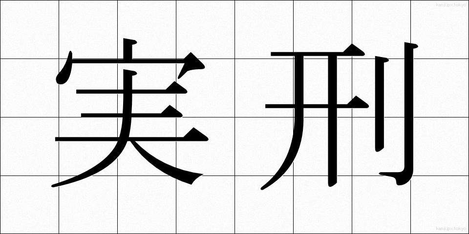 実刑 (じっけい)