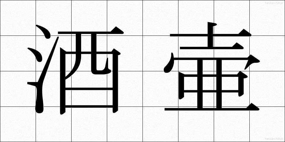 酒壷 (さかつぼ)