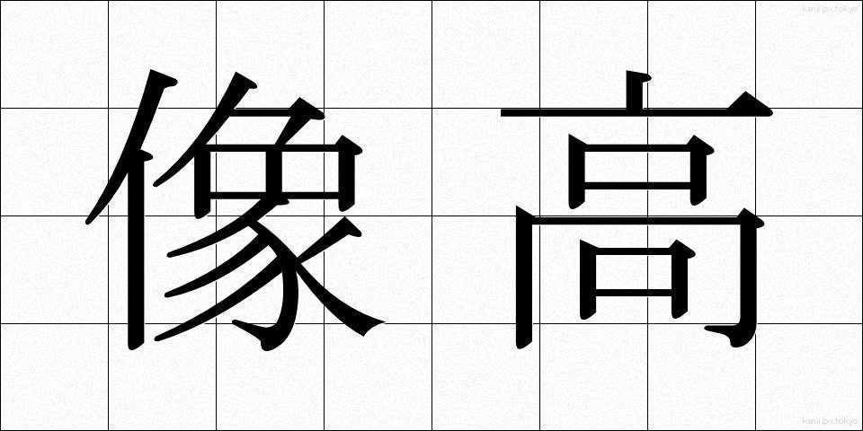 像高 (ぞうこう)