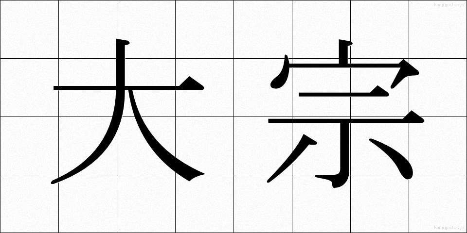 大宗 (たいそう)